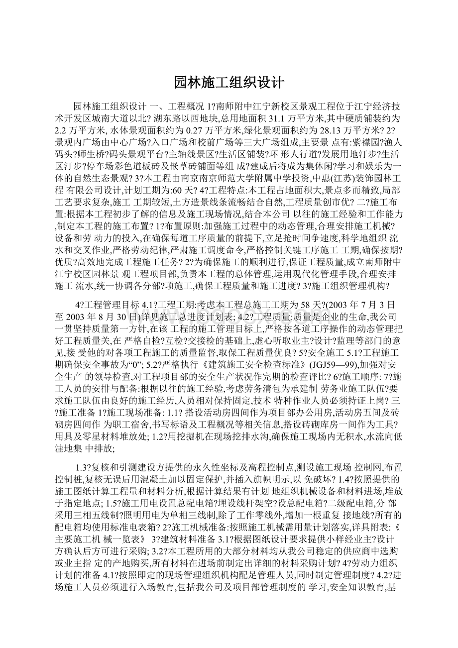 园林施工组织设计Word下载.docx_第1页