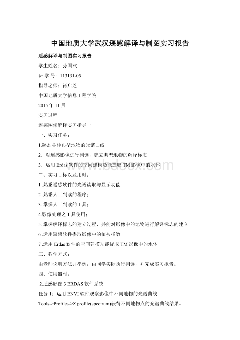 中国地质大学武汉遥感解译与制图实习报告.docx_第1页