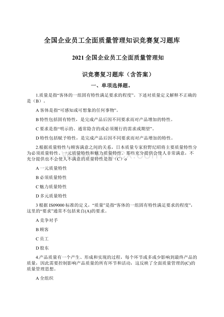 全国企业员工全面质量管理知识竞赛复习题库Word文档格式.docx