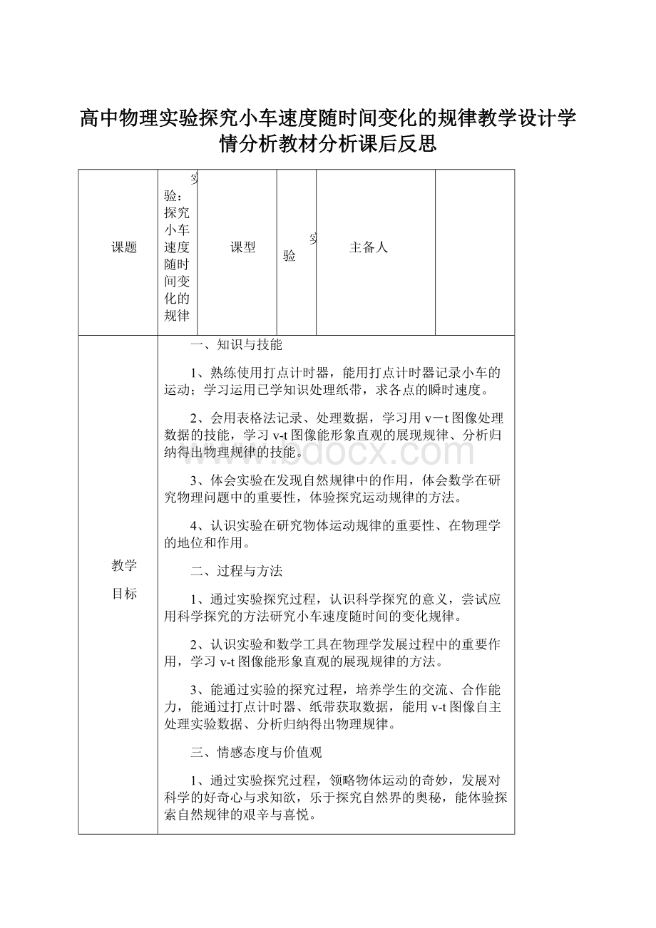 高中物理实验探究小车速度随时间变化的规律教学设计学情分析教材分析课后反思.docx