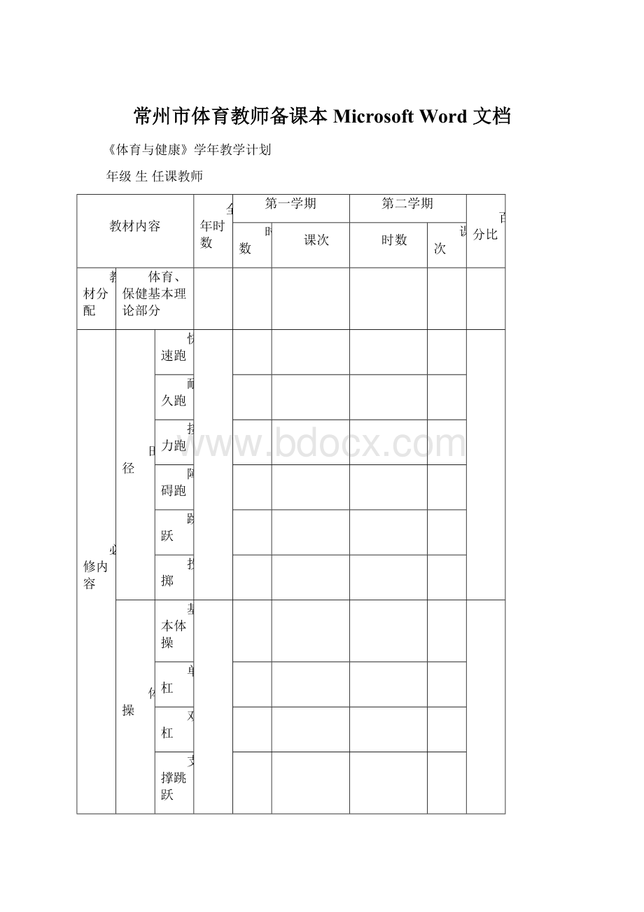 常州市体育教师备课本 Microsoft Word 文档.docx