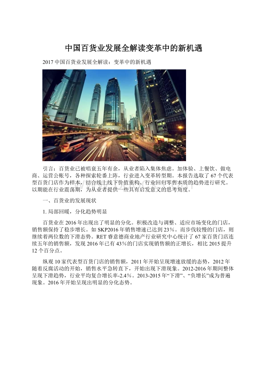 中国百货业发展全解读变革中的新机遇.docx