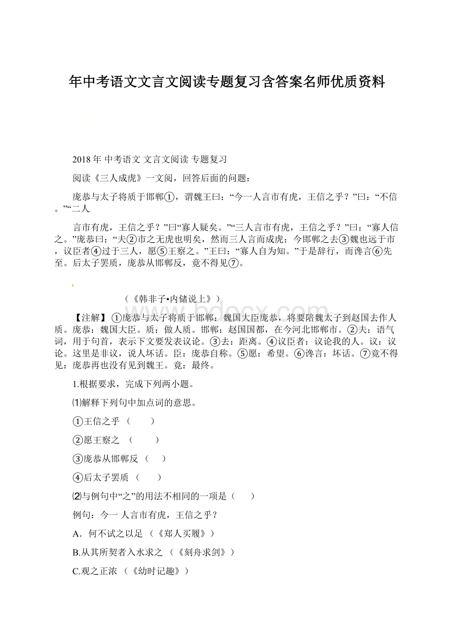 年中考语文文言文阅读专题复习含答案名师优质资料Word文件下载.docx_第1页