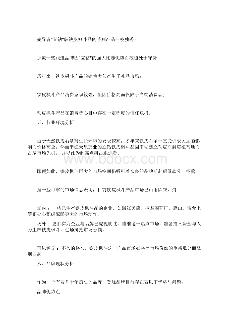 推广市场推广策划方案文档格式.docx_第3页