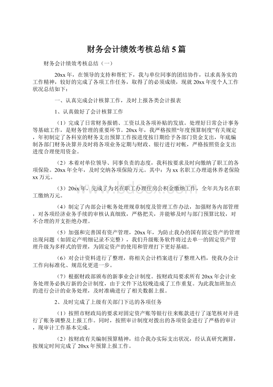 财务会计绩效考核总结5篇Word格式文档下载.docx