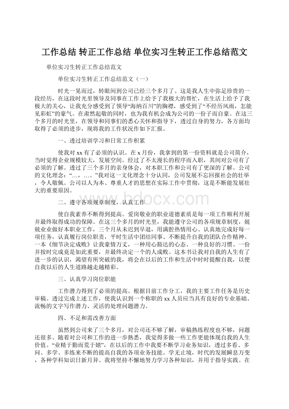 工作总结 转正工作总结 单位实习生转正工作总结范文文档格式.docx