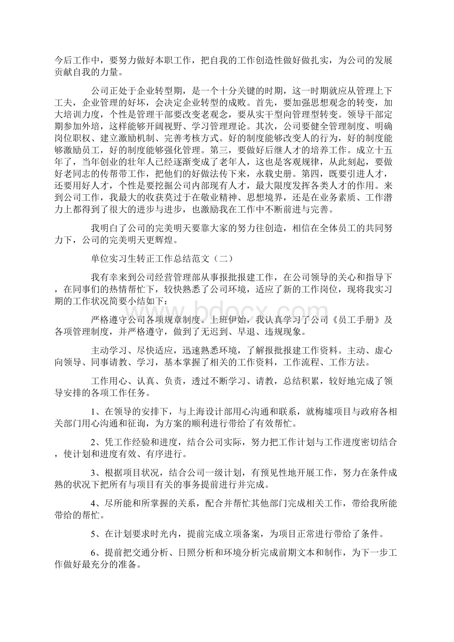 工作总结 转正工作总结 单位实习生转正工作总结范文文档格式.docx_第2页