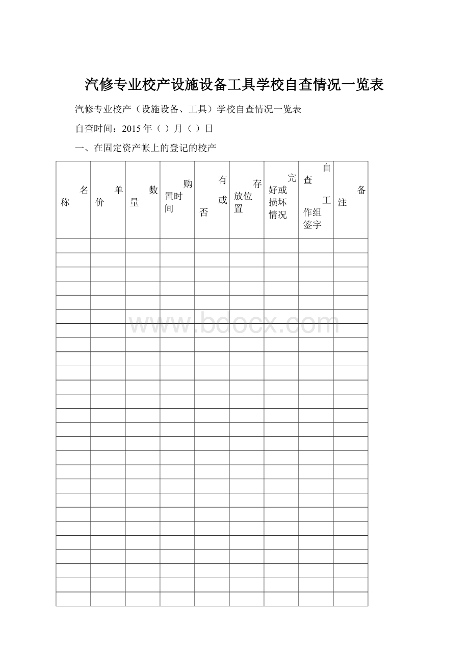 汽修专业校产设施设备工具学校自查情况一览表.docx_第1页