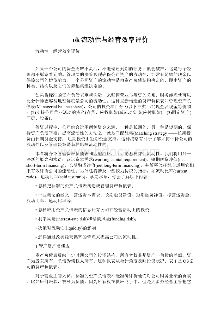 ok流动性与经营效率评价文档格式.docx