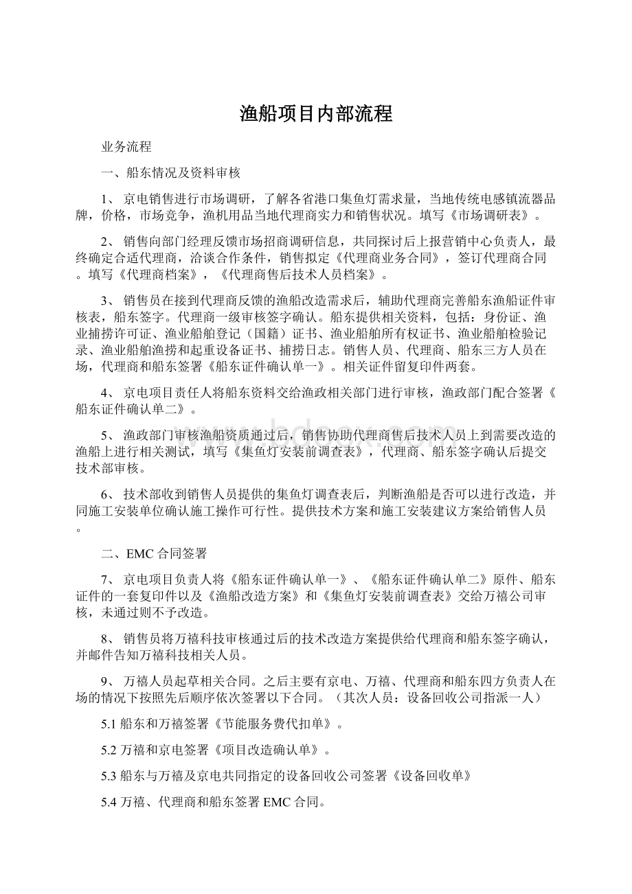 渔船项目内部流程Word格式文档下载.docx