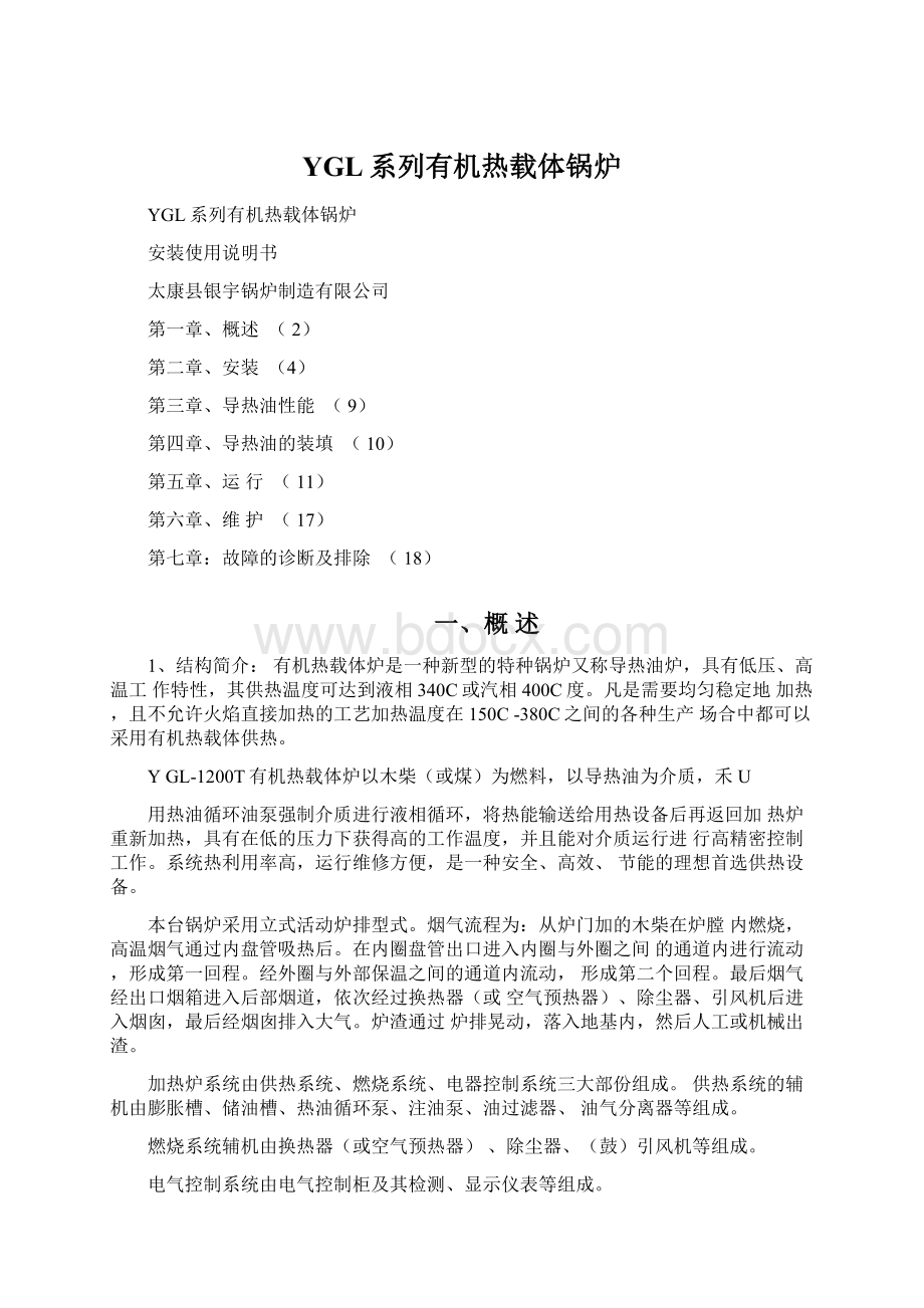 YGL系列有机热载体锅炉Word格式文档下载.docx