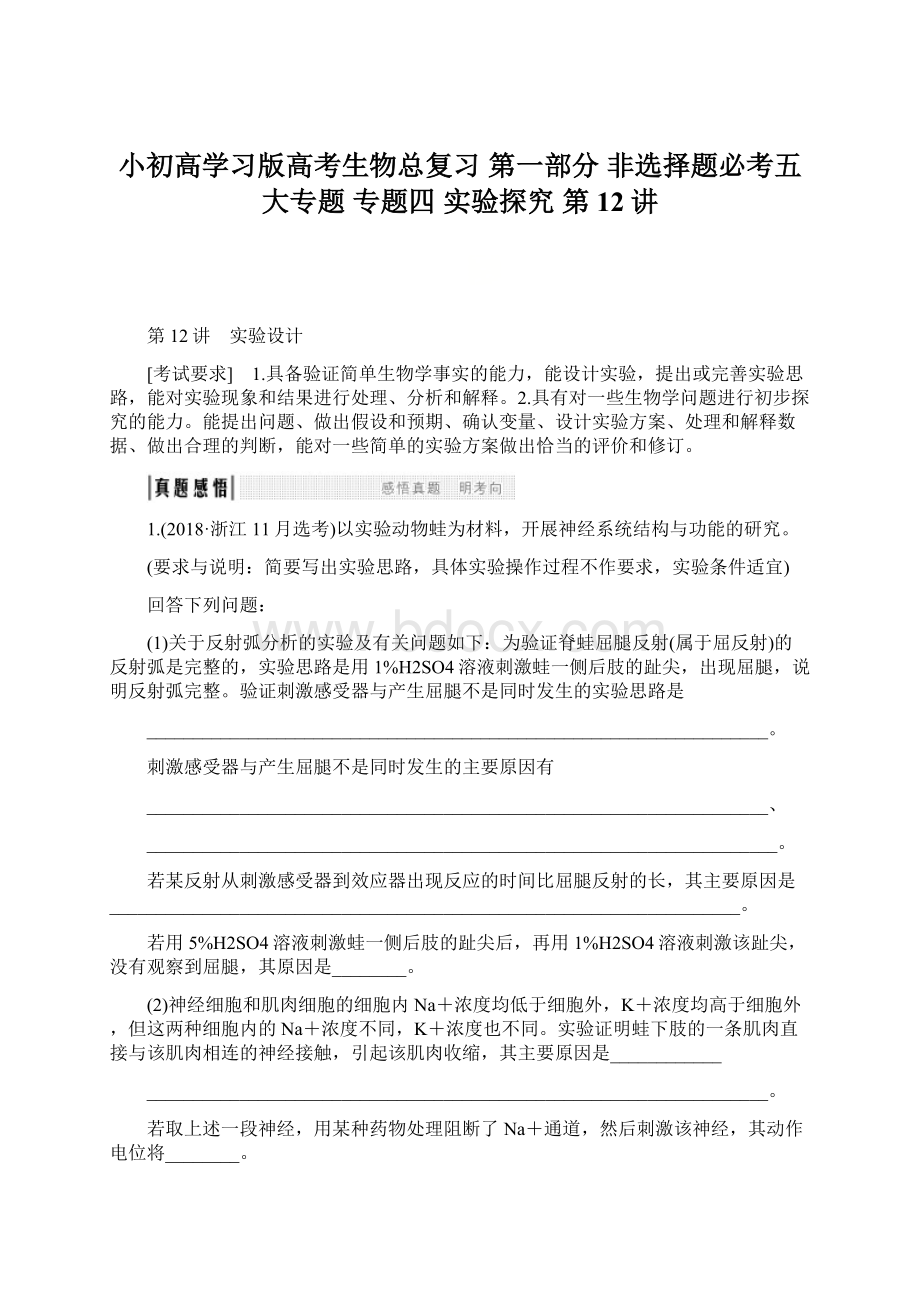 小初高学习版高考生物总复习 第一部分 非选择题必考五大专题 专题四 实验探究 第12讲.docx_第1页