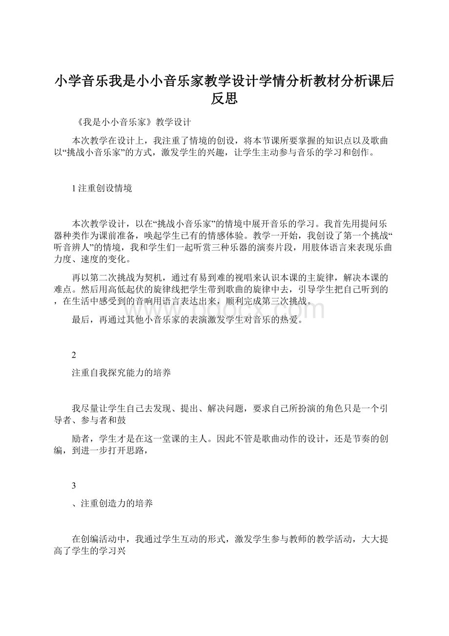 小学音乐我是小小音乐家教学设计学情分析教材分析课后反思.docx