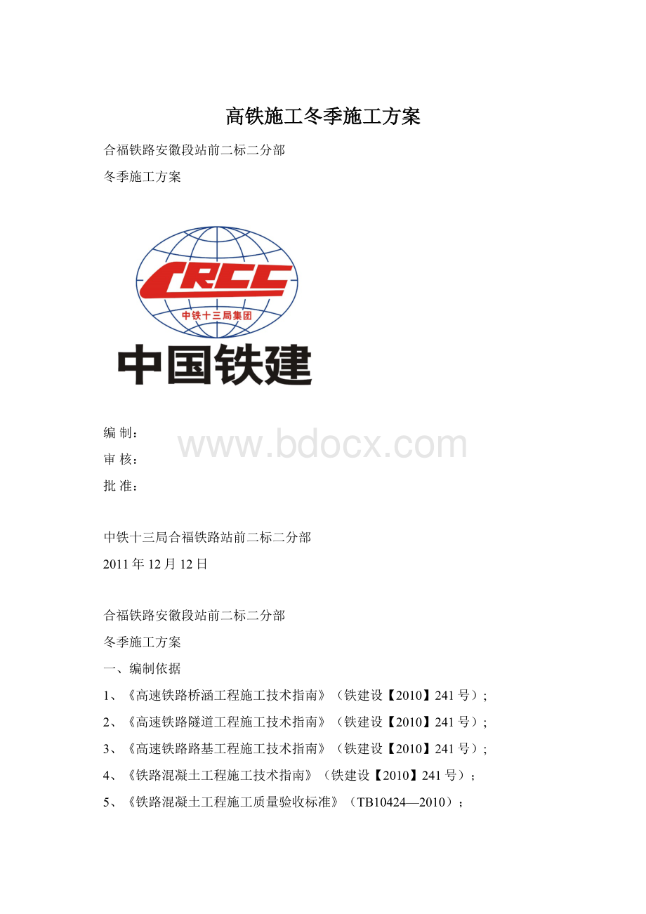 高铁施工冬季施工方案.docx_第1页