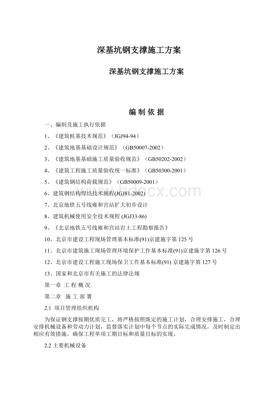 深基坑钢支撑施工方案文档格式.docx