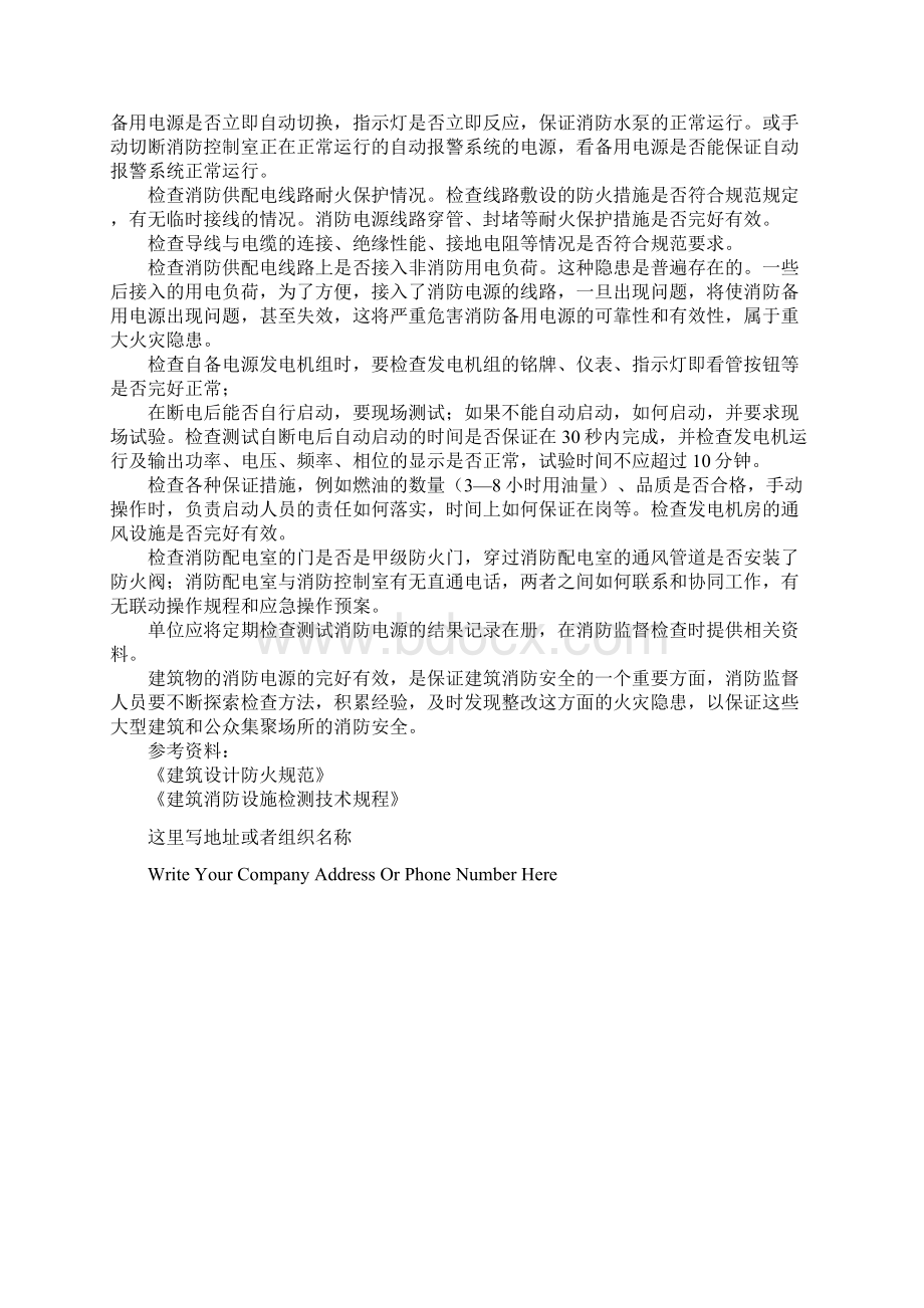 建筑消防电源和消防供配电系统的消防安全检查标准版本.docx_第3页