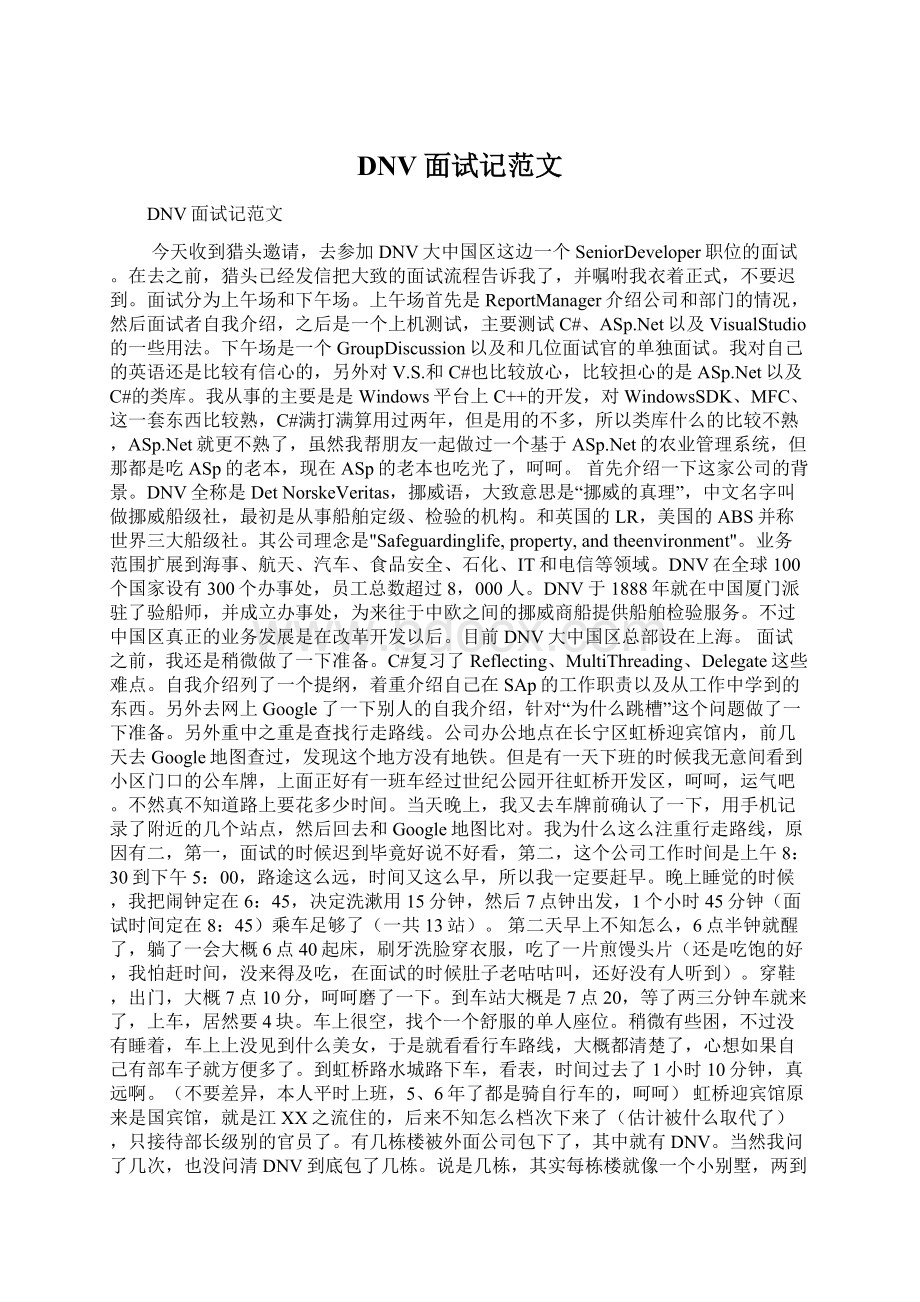 DNV面试记范文Word文档下载推荐.docx_第1页