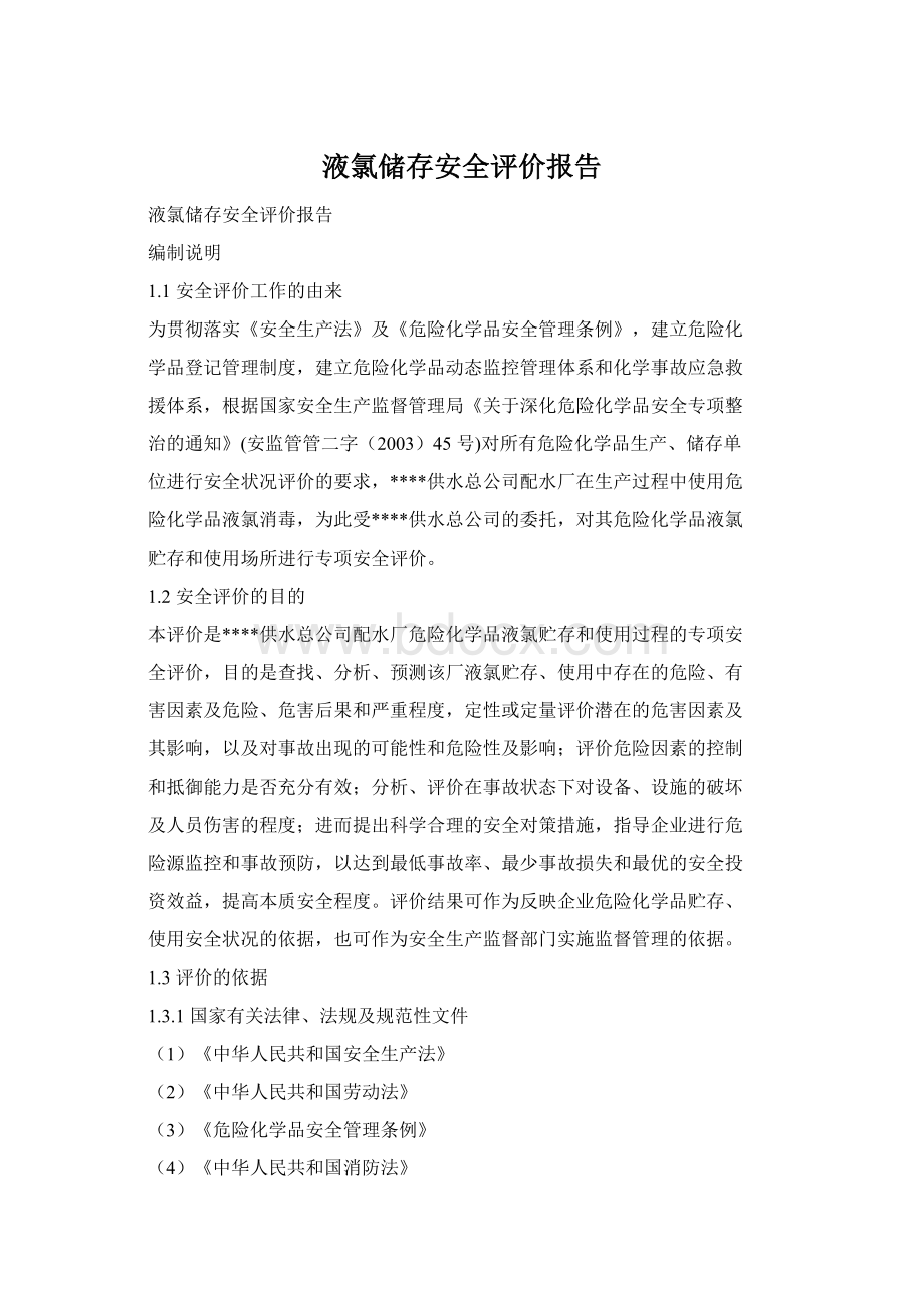 液氯储存安全评价报告.docx_第1页