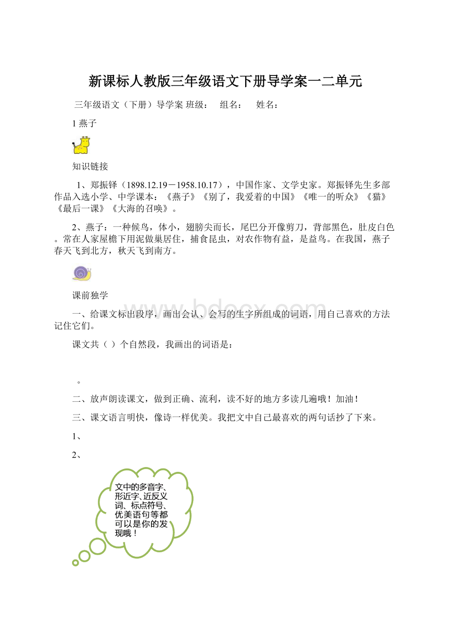 新课标人教版三年级语文下册导学案一二单元Word下载.docx