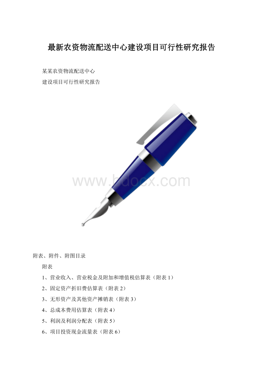 最新农资物流配送中心建设项目可行性研究报告.docx_第1页