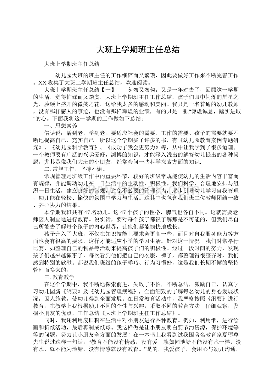 大班上学期班主任总结Word文档格式.docx