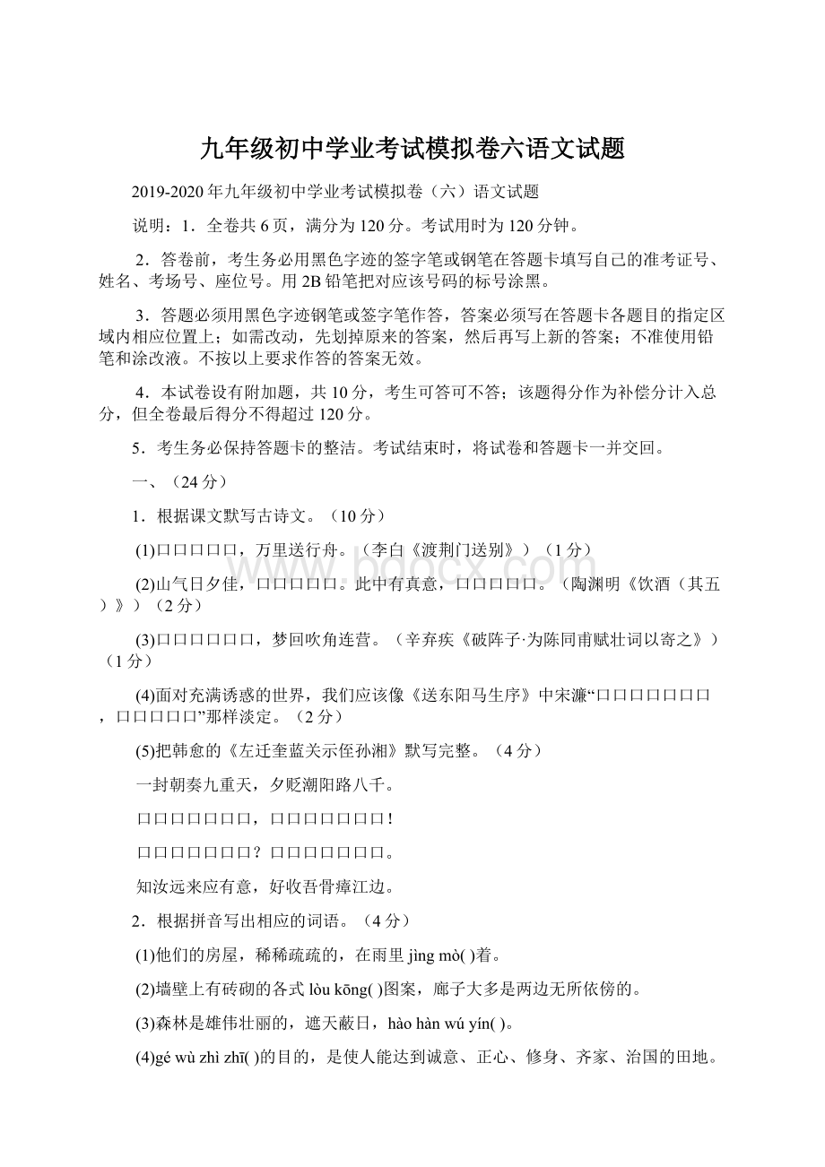 九年级初中学业考试模拟卷六语文试题.docx