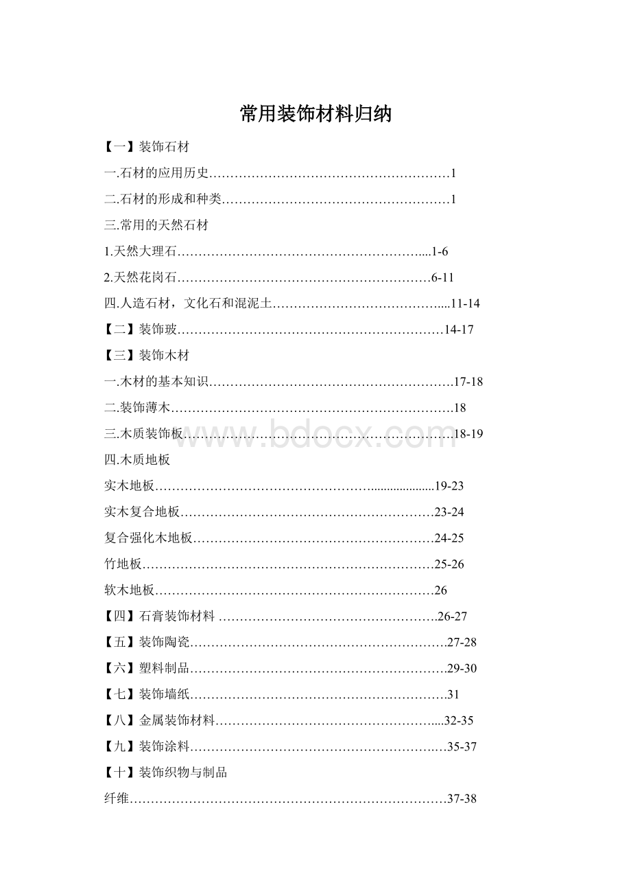 常用装饰材料归纳Word文档下载推荐.docx_第1页