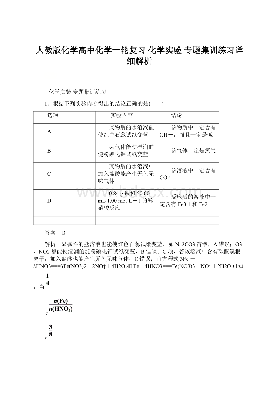 人教版化学高中化学一轮复习 化学实验 专题集训练习详细解析Word格式文档下载.docx