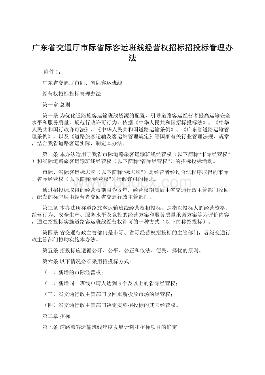 广东省交通厅市际省际客运班线经营权招标招投标管理办法文档格式.docx