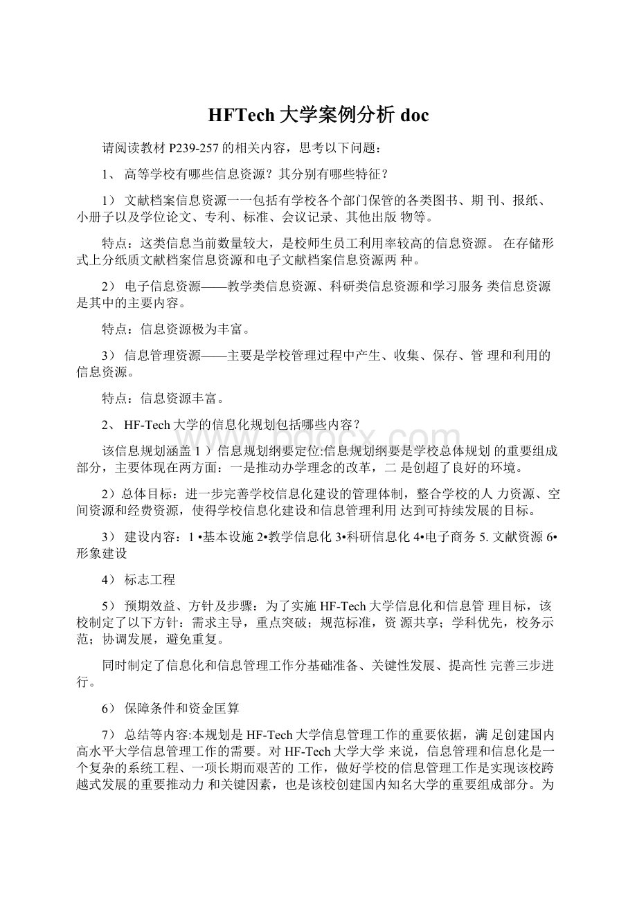 HFTech大学案例分析doc.docx