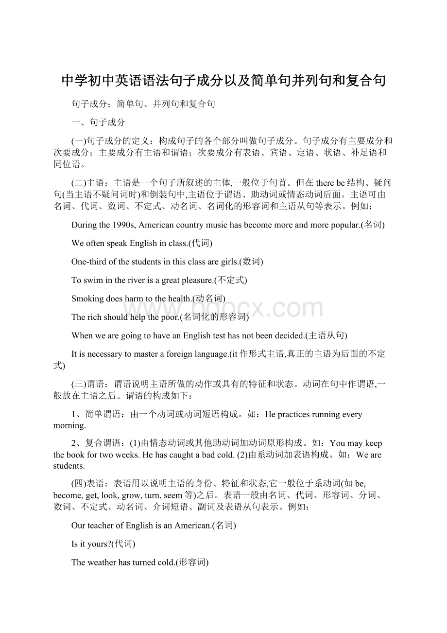 中学初中英语语法句子成分以及简单句并列句和复合句.docx_第1页