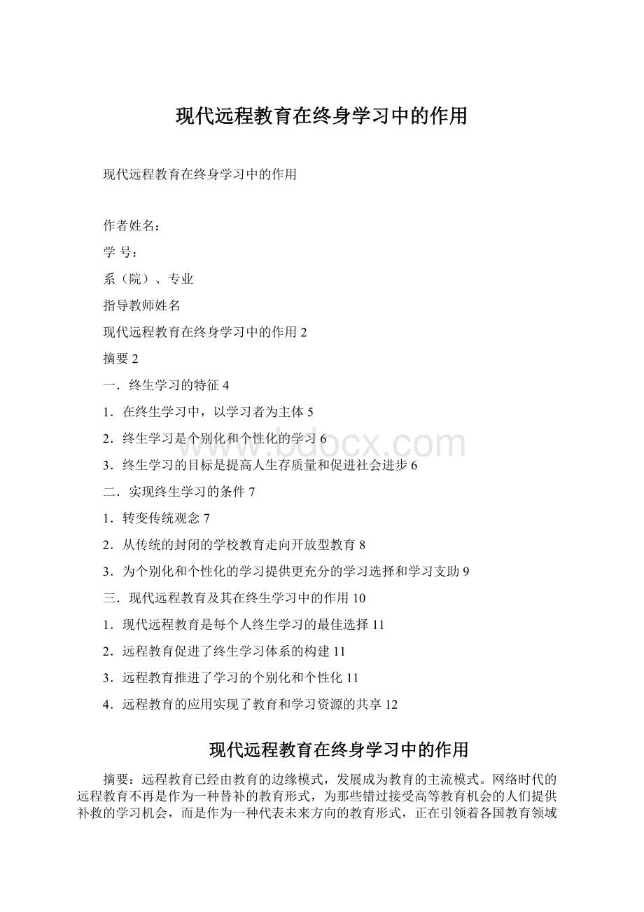 现代远程教育在终身学习中的作用.docx_第1页