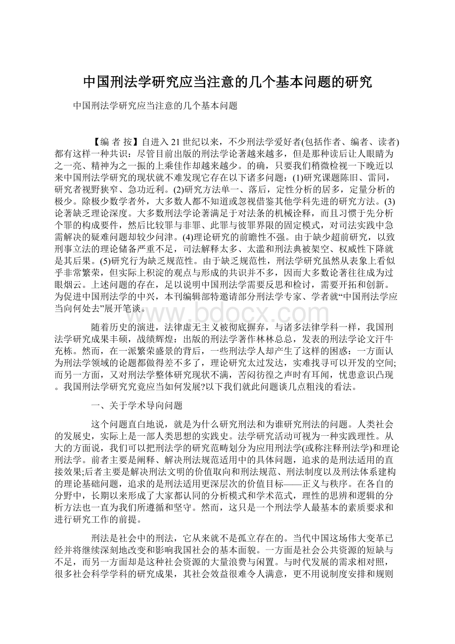 中国刑法学研究应当注意的几个基本问题的研究.docx_第1页