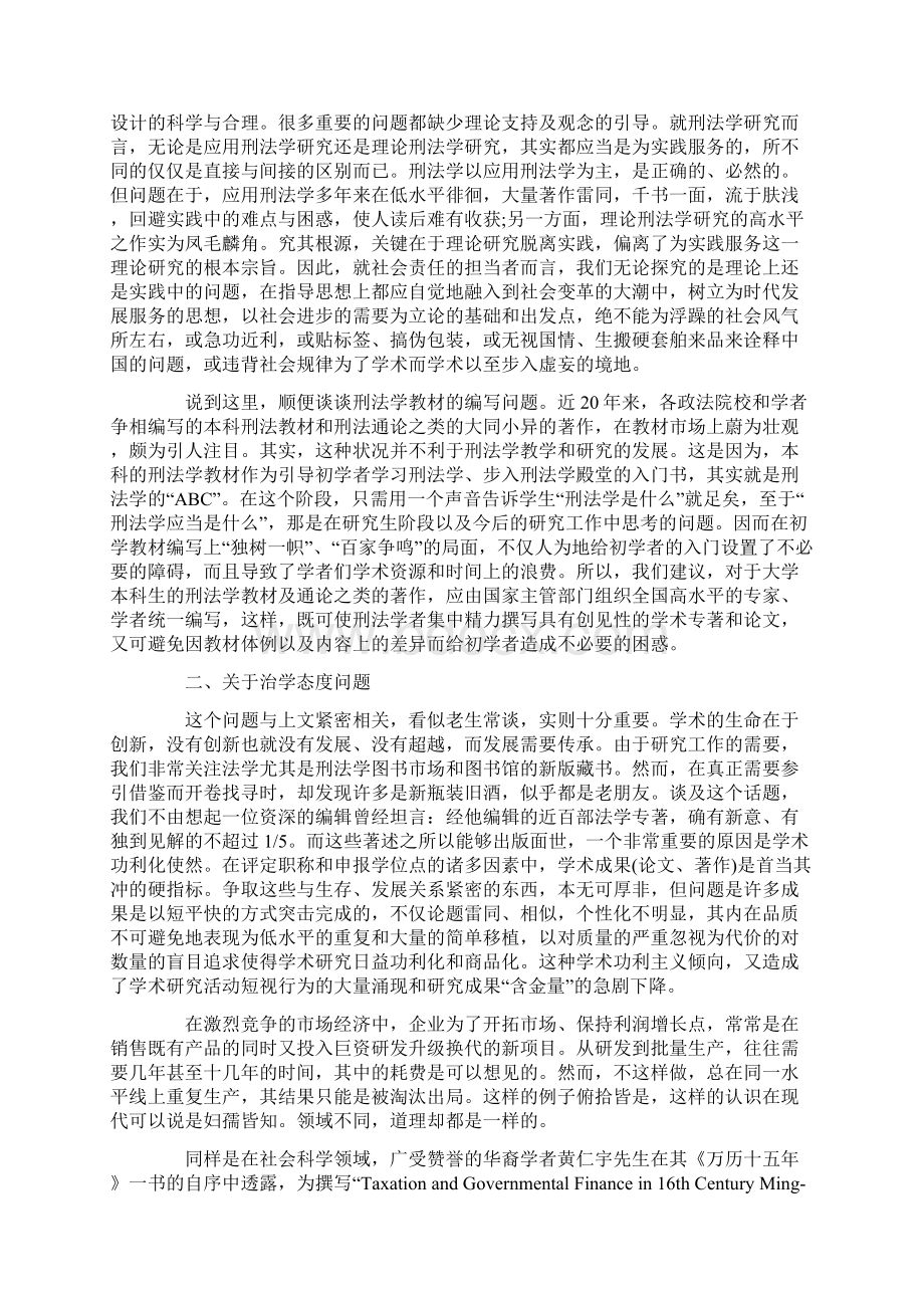 中国刑法学研究应当注意的几个基本问题的研究.docx_第2页