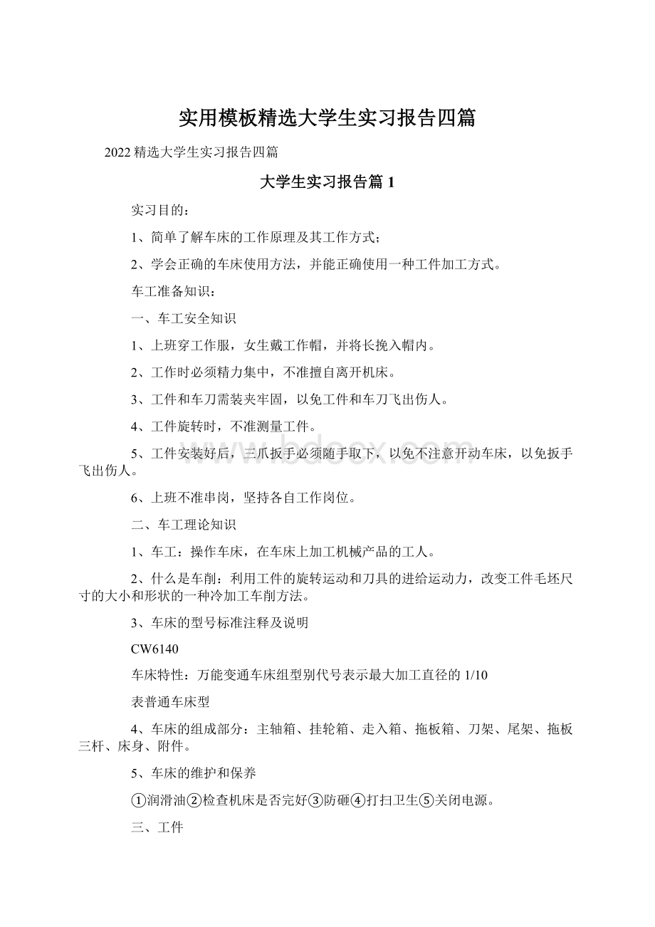 实用模板精选大学生实习报告四篇Word文档格式.docx_第1页