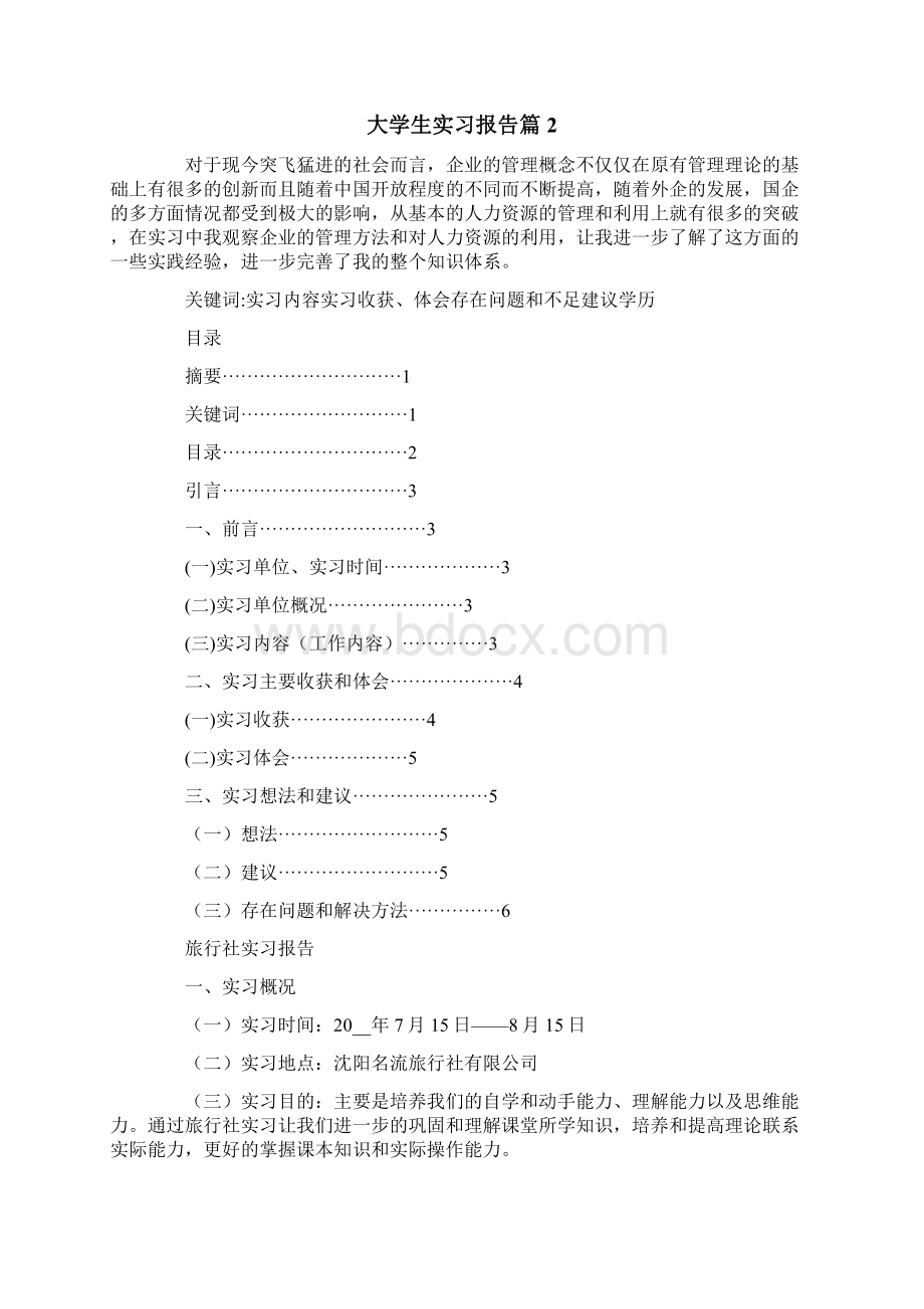 实用模板精选大学生实习报告四篇Word文档格式.docx_第3页