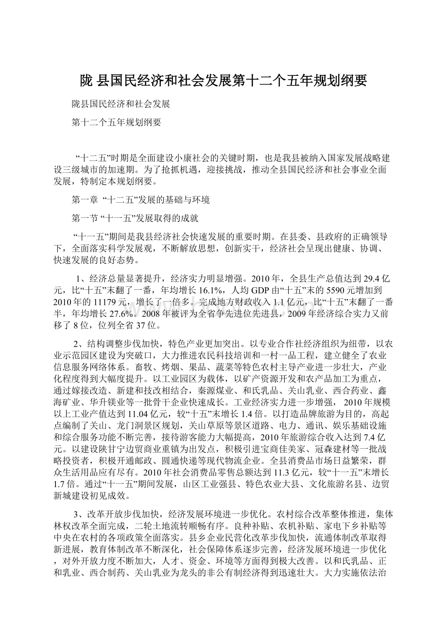 陇县国民经济和社会发展第十二个五年规划纲要.docx