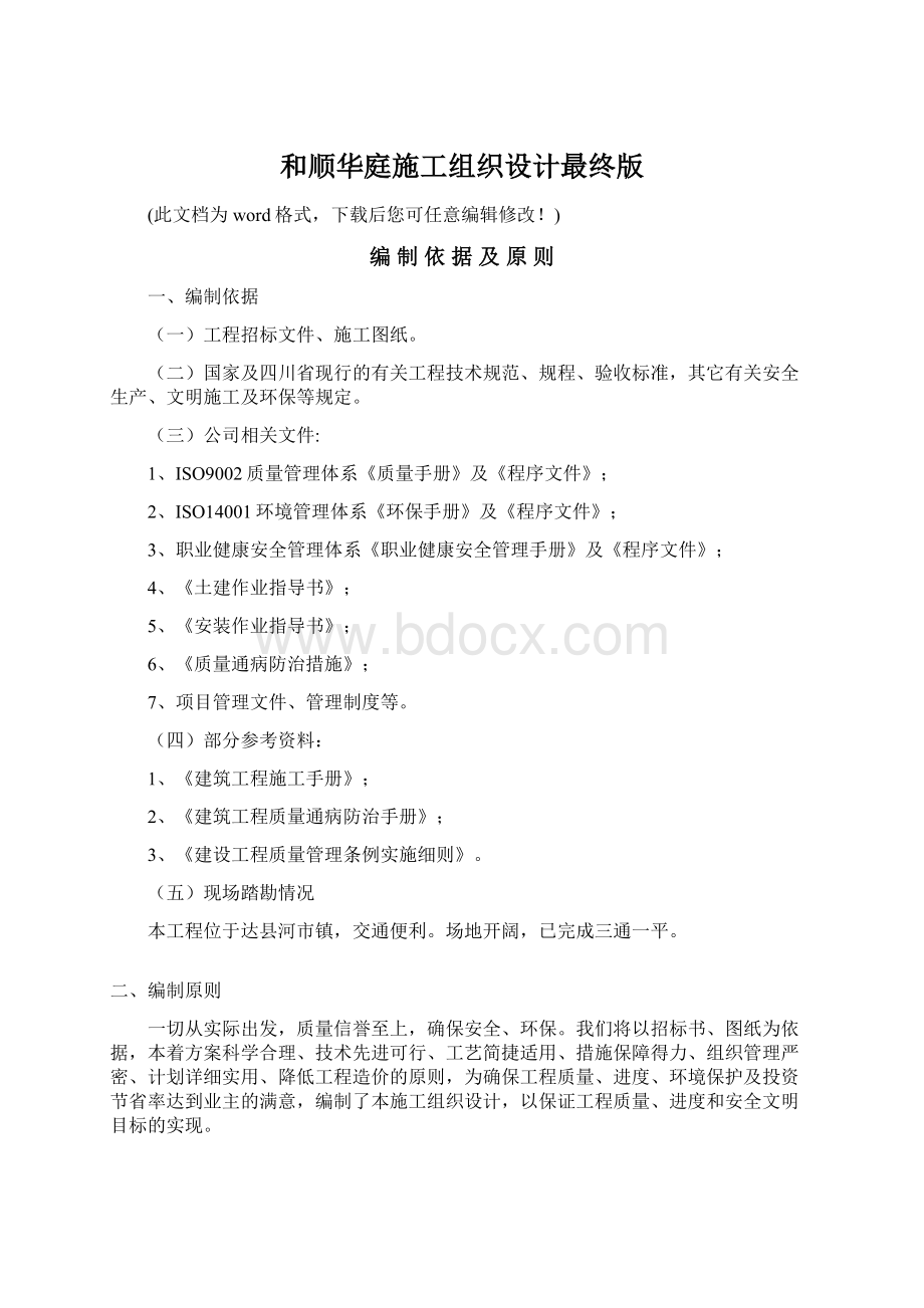 和顺华庭施工组织设计最终版.docx