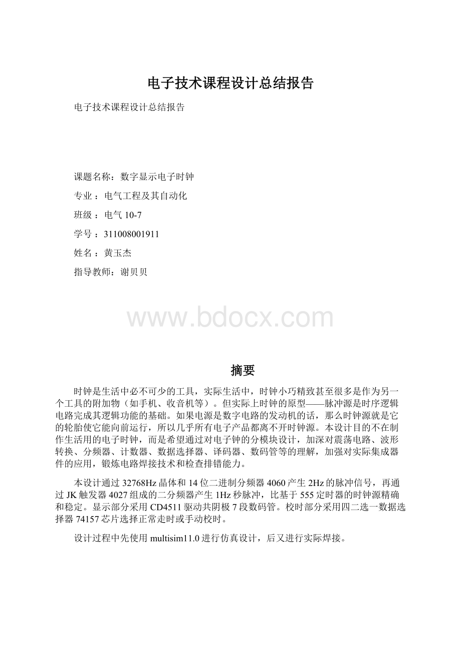 电子技术课程设计总结报告Word格式文档下载.docx