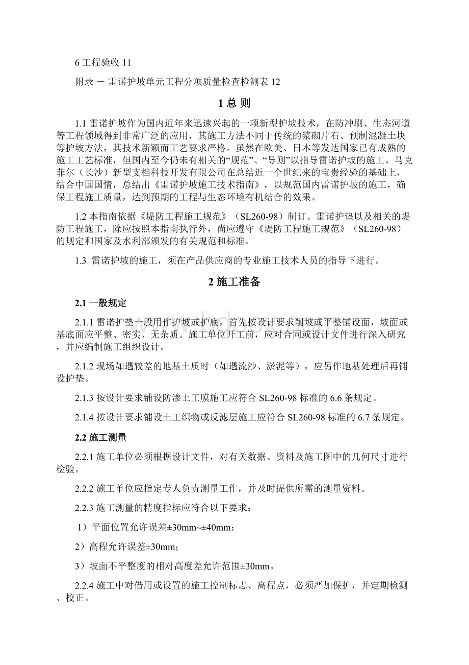 雷诺护坡施工方案Word文件下载.docx_第2页