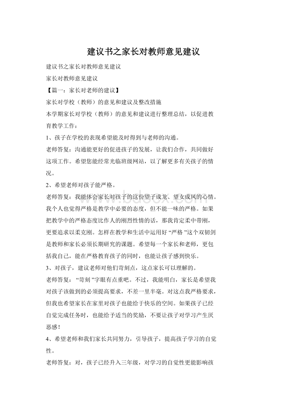 建议书之家长对教师意见建议.docx_第1页