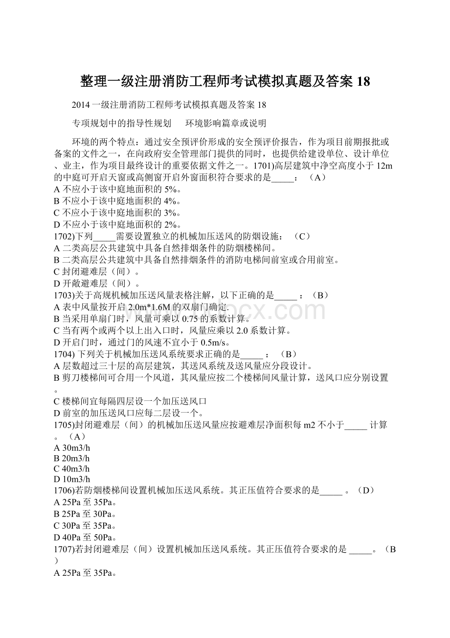 整理一级注册消防工程师考试模拟真题及答案18.docx