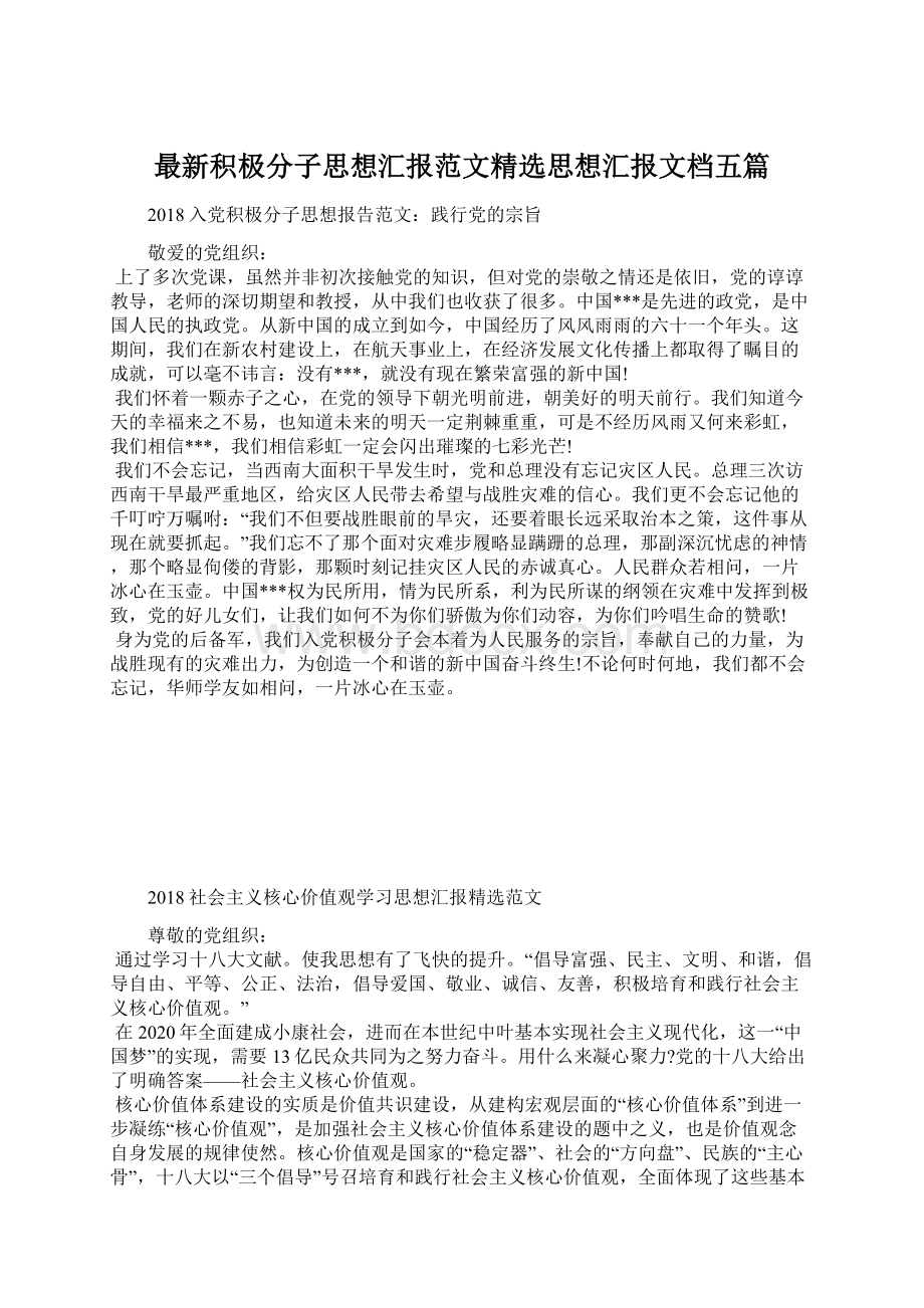 最新积极分子思想汇报范文精选思想汇报文档五篇Word格式文档下载.docx