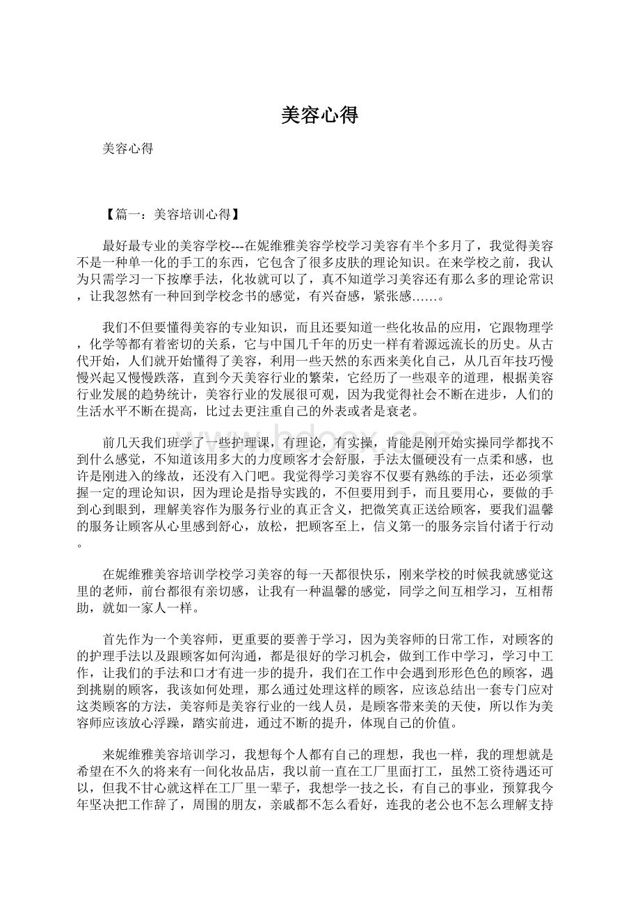 美容心得Word文档下载推荐.docx