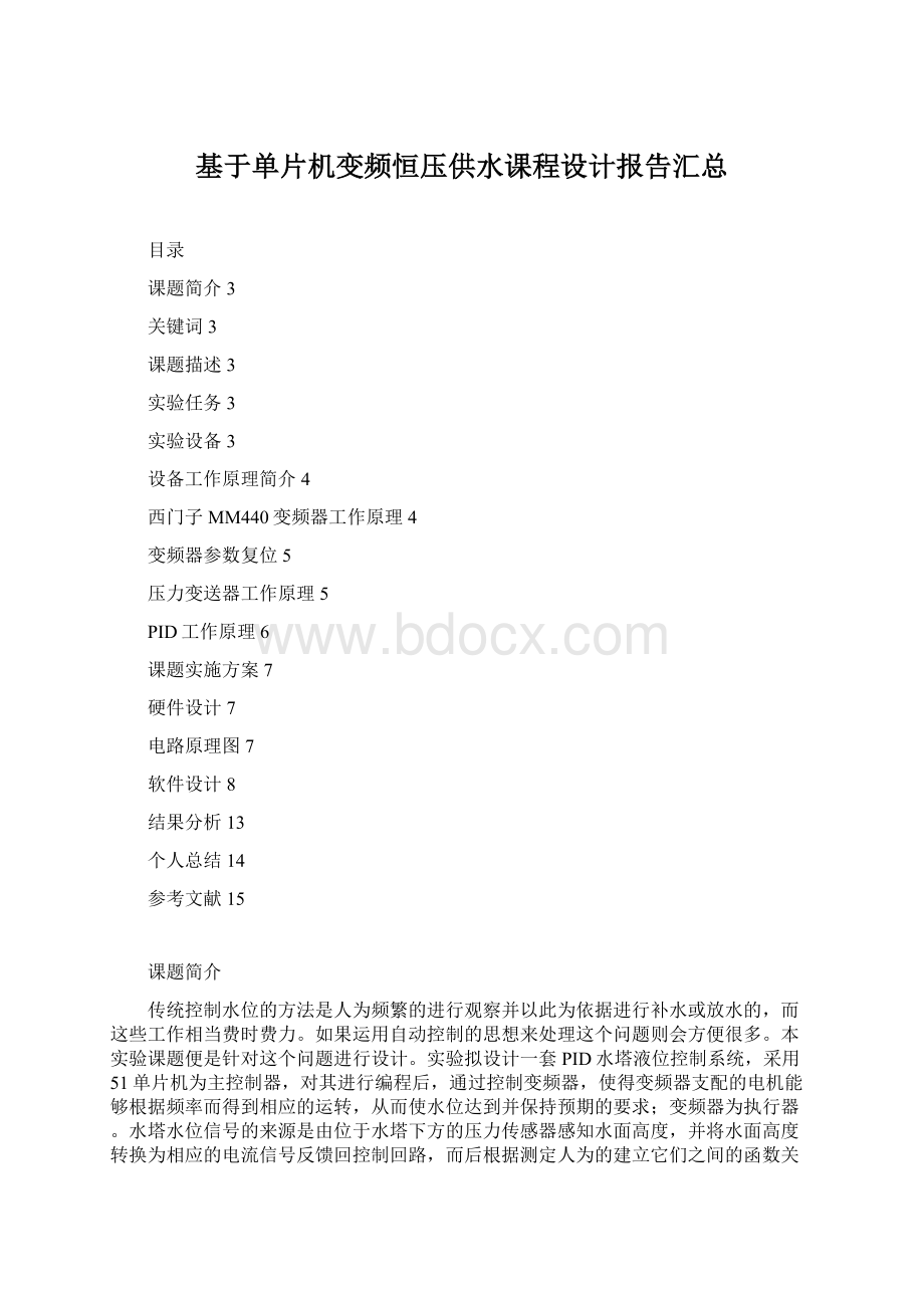 基于单片机变频恒压供水课程设计报告汇总Word文件下载.docx