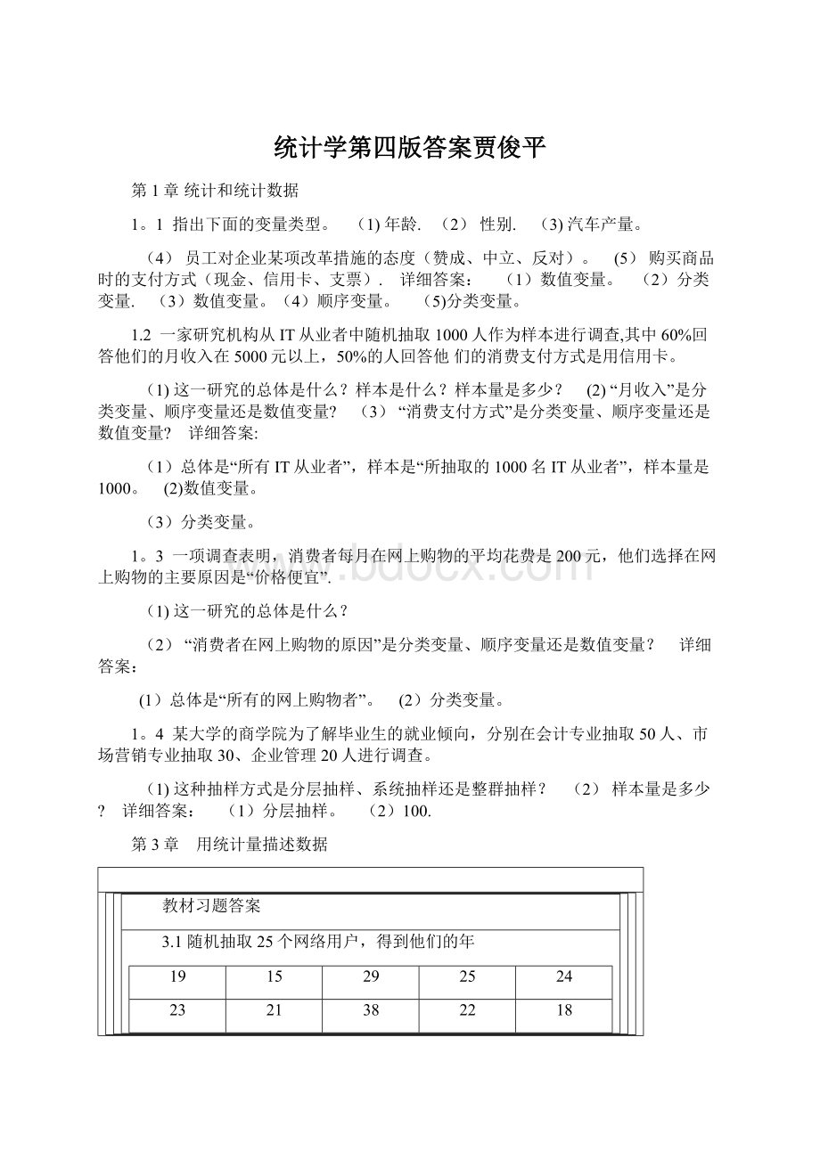 统计学第四版答案贾俊平Word文档格式.docx