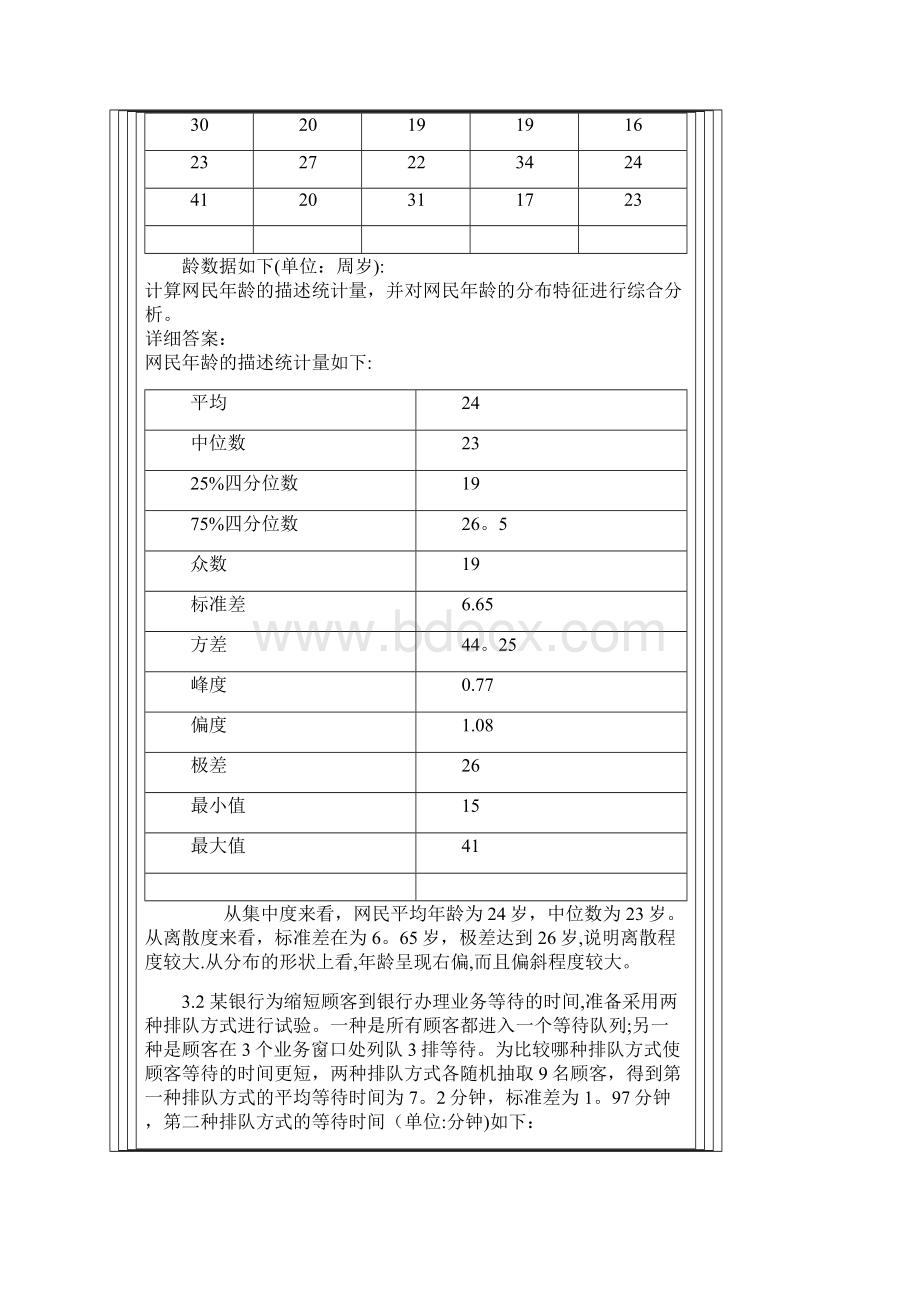 统计学第四版答案贾俊平.docx_第2页