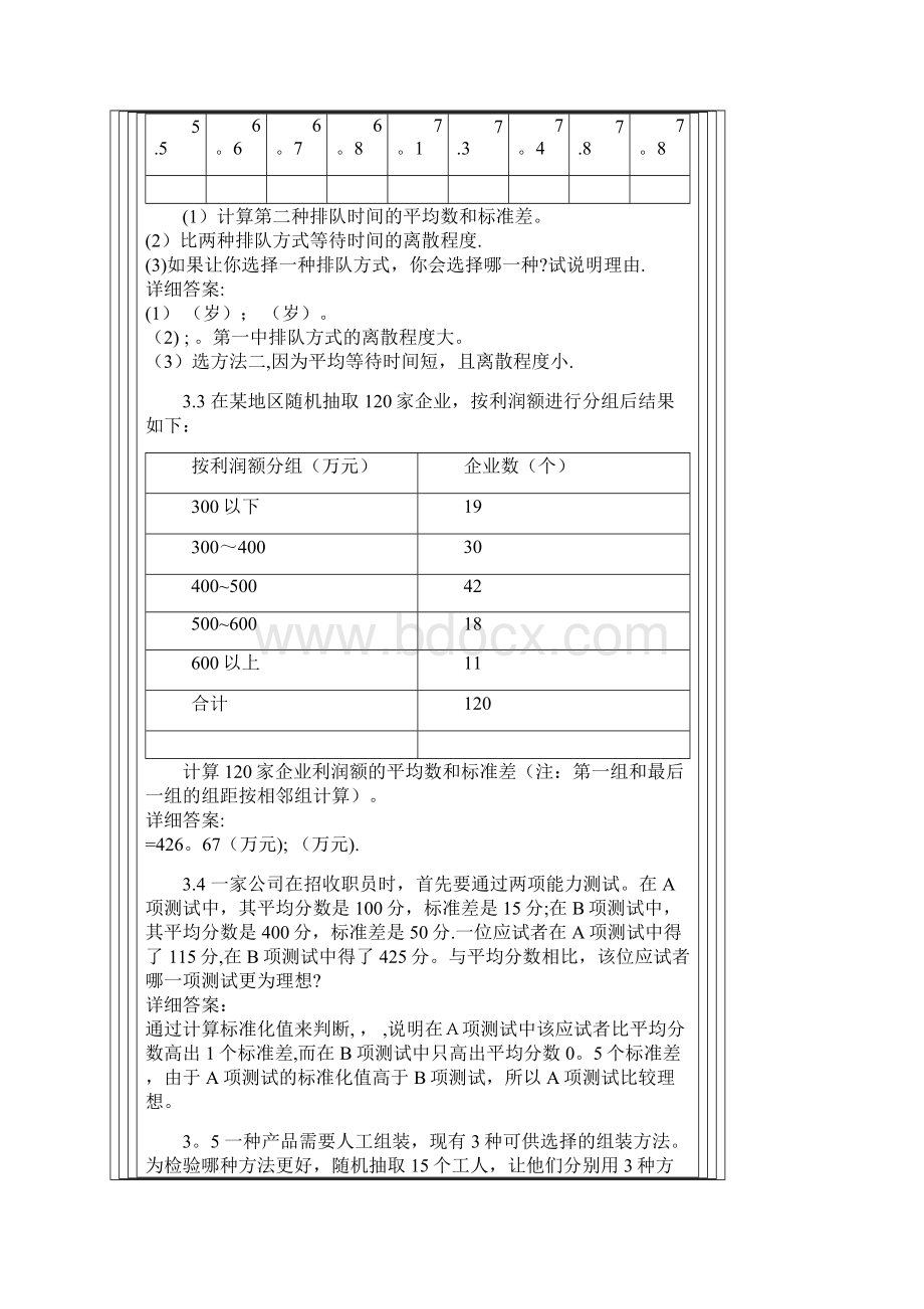 统计学第四版答案贾俊平.docx_第3页