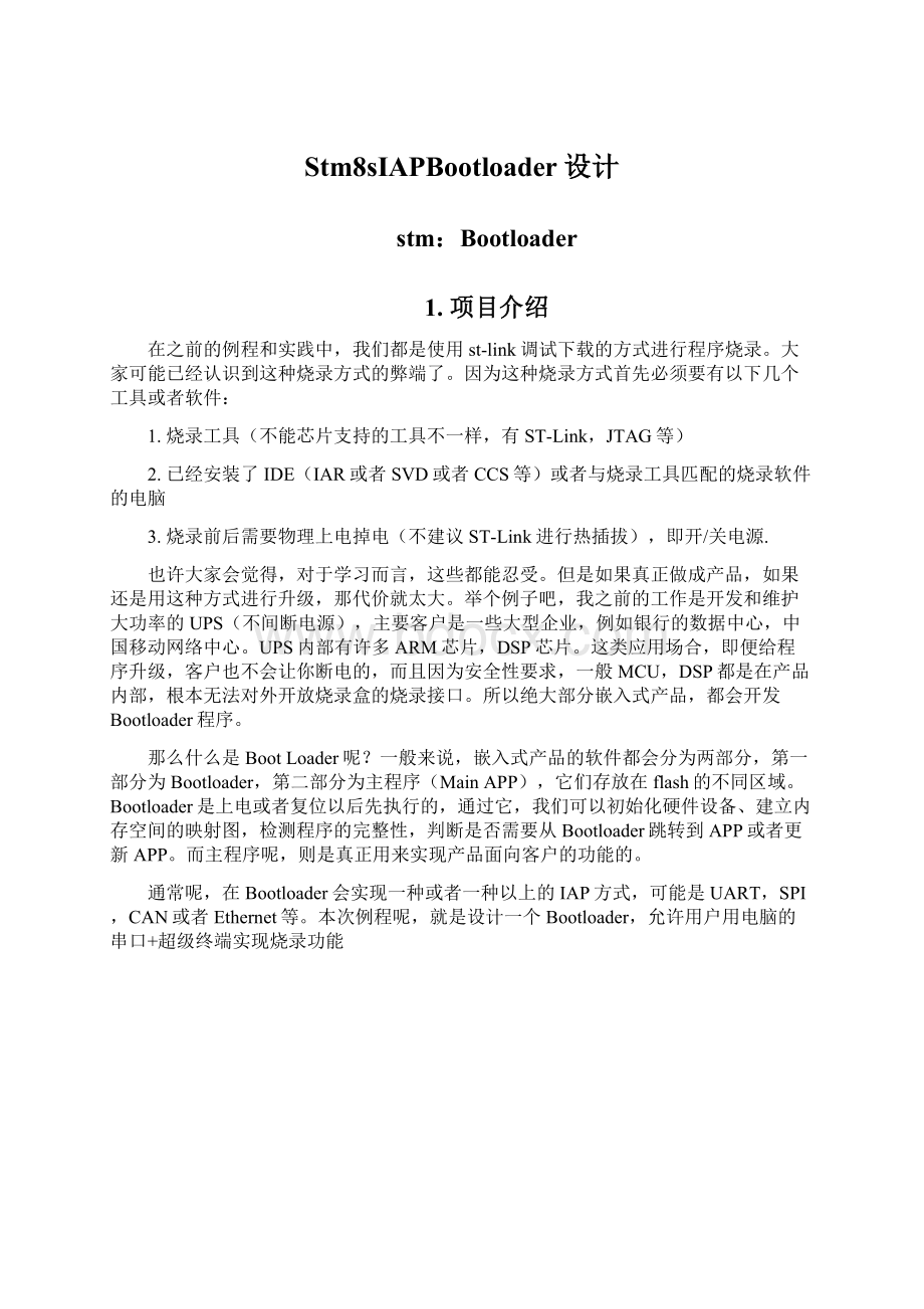 Stm8sIAPBootloader设计Word格式文档下载.docx