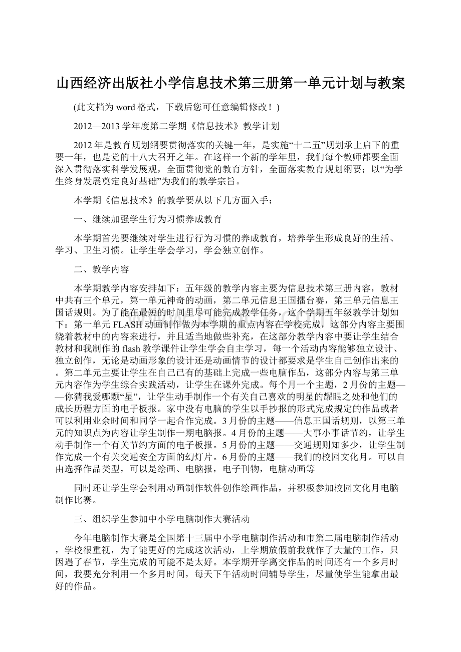 山西经济出版社小学信息技术第三册第一单元计划与教案.docx